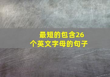 最短的包含26个英文字母的句子