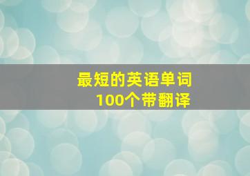 最短的英语单词100个带翻译