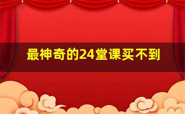 最神奇的24堂课买不到