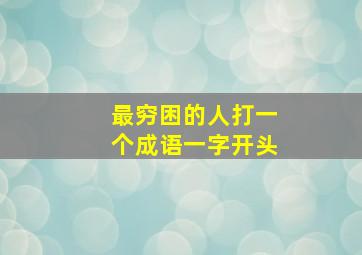 最穷困的人打一个成语一字开头