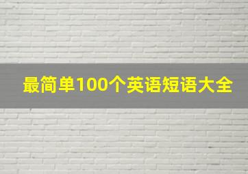 最简单100个英语短语大全