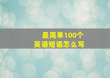 最简单100个英语短语怎么写