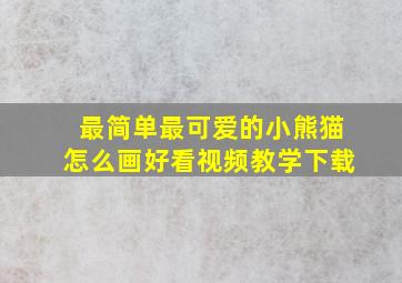 最简单最可爱的小熊猫怎么画好看视频教学下载