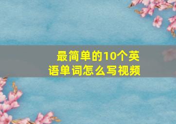 最简单的10个英语单词怎么写视频