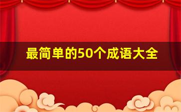 最简单的50个成语大全