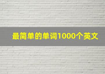 最简单的单词1000个英文