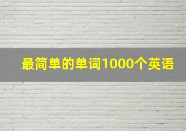 最简单的单词1000个英语