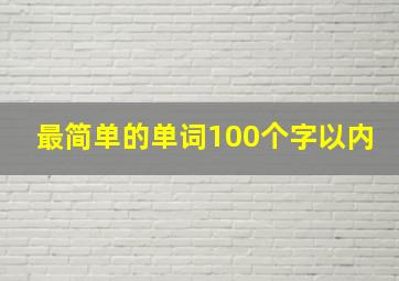 最简单的单词100个字以内