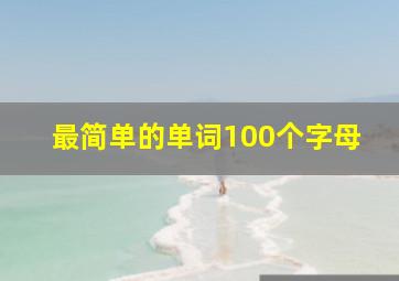 最简单的单词100个字母