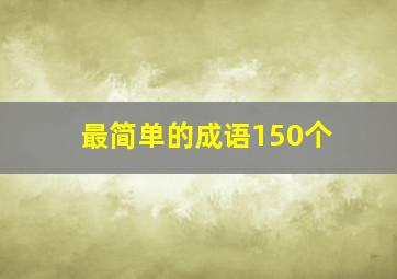 最简单的成语150个