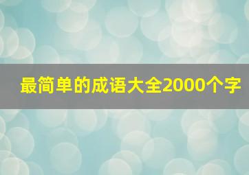 最简单的成语大全2000个字