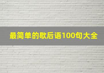 最简单的歇后语100句大全