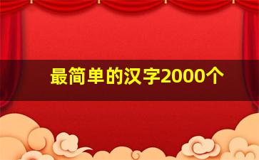 最简单的汉字2000个