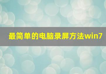 最简单的电脑录屏方法win7