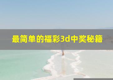 最简单的福彩3d中奖秘籍