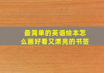 最简单的英语绘本怎么画好看又漂亮的书签