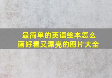 最简单的英语绘本怎么画好看又漂亮的图片大全