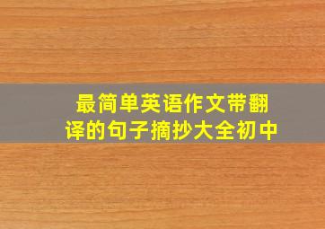 最简单英语作文带翻译的句子摘抄大全初中