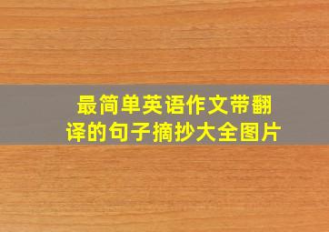 最简单英语作文带翻译的句子摘抄大全图片