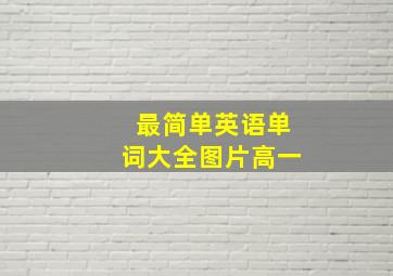 最简单英语单词大全图片高一