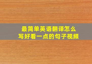 最简单英语翻译怎么写好看一点的句子视频