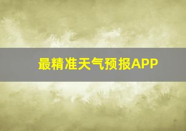 最精准天气预报APP