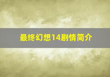 最终幻想14剧情简介