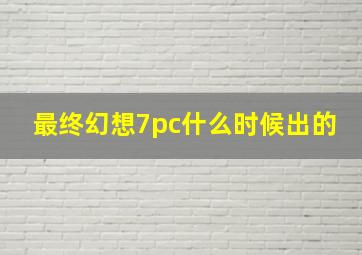 最终幻想7pc什么时候出的