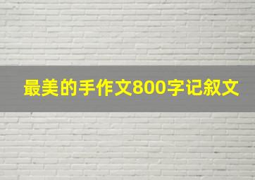 最美的手作文800字记叙文