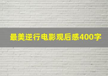 最美逆行电影观后感400字