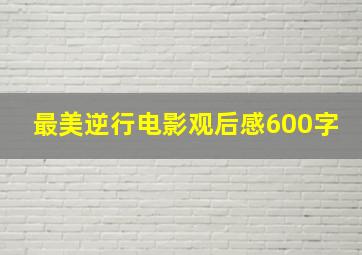 最美逆行电影观后感600字