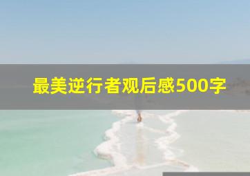 最美逆行者观后感500字