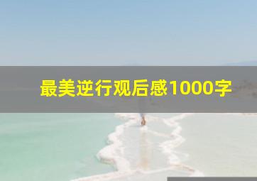 最美逆行观后感1000字