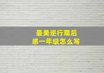 最美逆行观后感一年级怎么写