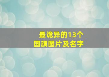 最诡异的13个国旗图片及名字