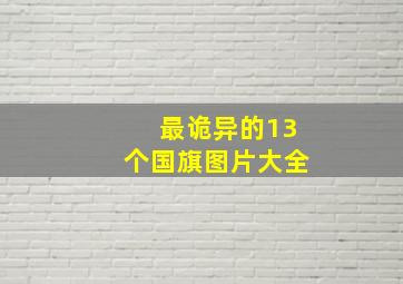 最诡异的13个国旗图片大全