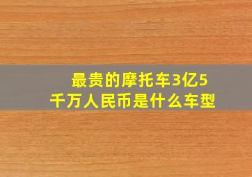 最贵的摩托车3亿5千万人民币是什么车型