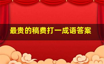 最贵的稿费打一成语答案