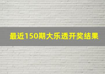 最近150期大乐透开奖结果