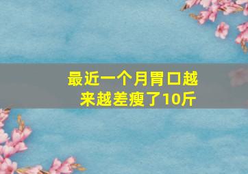 最近一个月胃口越来越差瘦了10斤