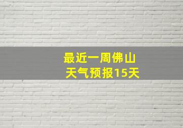 最近一周佛山天气预报15天