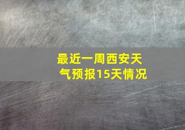 最近一周西安天气预报15天情况