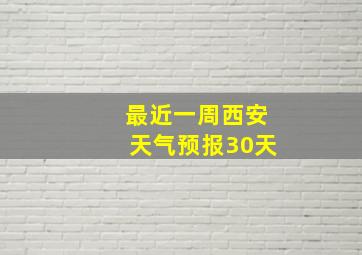 最近一周西安天气预报30天