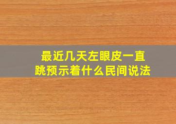 最近几天左眼皮一直跳预示着什么民间说法