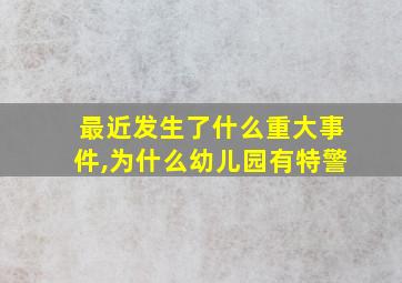 最近发生了什么重大事件,为什么幼儿园有特警