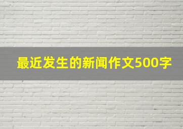 最近发生的新闻作文500字