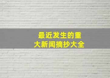 最近发生的重大新闻摘抄大全