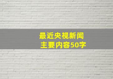 最近央视新闻主要内容50字