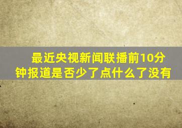 最近央视新闻联播前10分钟报道是否少了点什么了没有