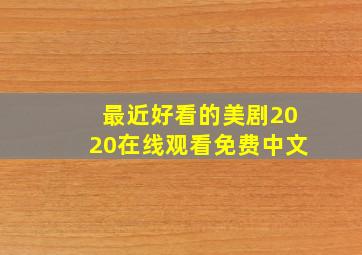 最近好看的美剧2020在线观看免费中文